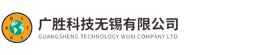 廣勝(shèng)科技(jì)無(wú)錫有限公司(sī)